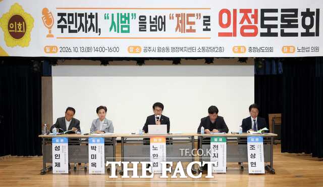 충남도의회가 13일 공주 월송동 행정복지센터 소통강당에서 '주민자치, 시범을 넘어 제도로'를 주제로 의정토론회를 열고 주민자치회 운영 지원과 제도 개선 방안을 논의하고 있다. /충남도의회