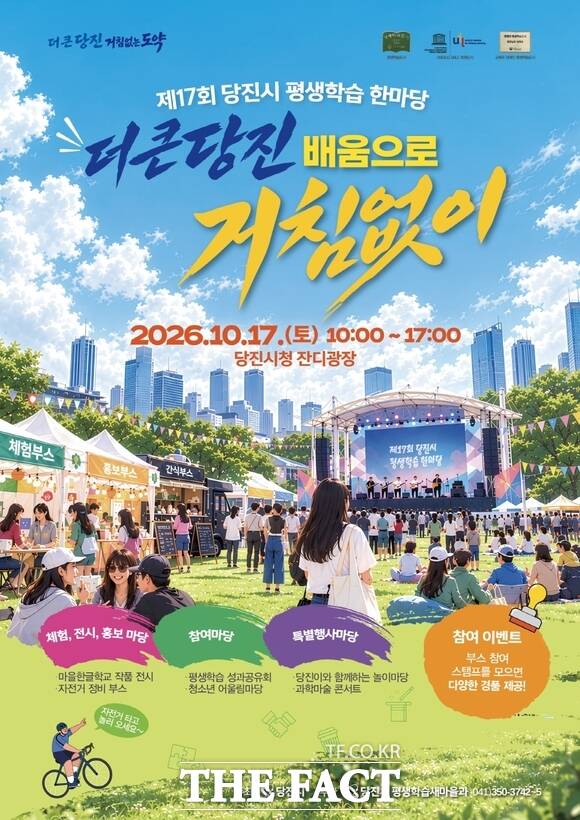 당진시 평생학습 한마당 행사 홍보 포스터. /당진시