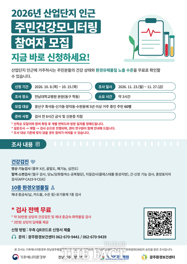 산단 인근 주민 대상 건강 모니터링 참여자 모집 안내 포스터. /전남광주시