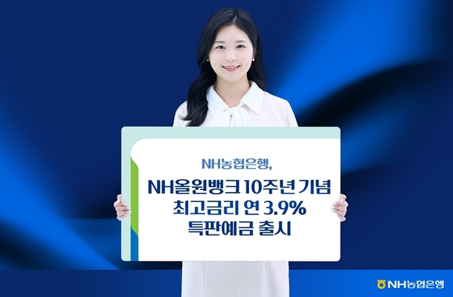 NH농협은행이 NH올원뱅크 앱 10주년을 기념해 최고 연 3.9% 특판예금 출시했다. /NH농협은행