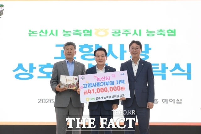 백성현 논산시장(가운데)이 13일 시청에서 논산시와 공주시 농축협 관계자 등 30여 명이 참석한 가운데 고향사랑 상호기부 기탁식을 열었다. /논산시