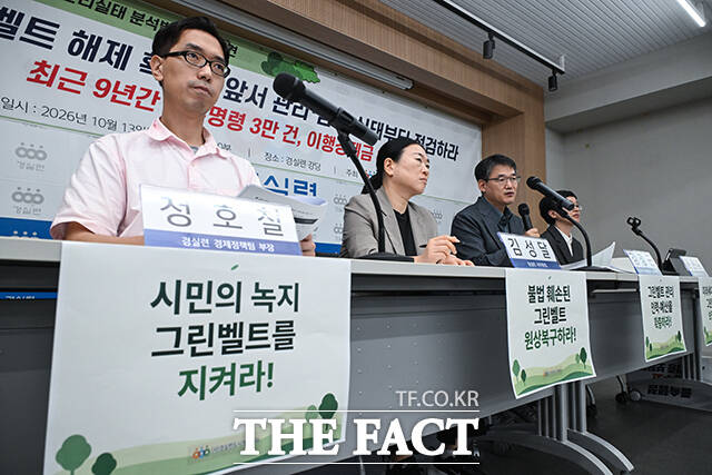 13일 오전 서울 종로구 경제정의실천시민연합(경실련)에서 열린 '그린벨트 현황 및 관리실태 분석발표' 기자회견에서 정호철 경제정책팀 부장이 발언하고 있다. 왼쪽부터 정 부장, 김성달 사무총장, 김정곤 도시개혁센터 운영위원장, 윤은주 도시개혁센터 부장. /남윤호 기자