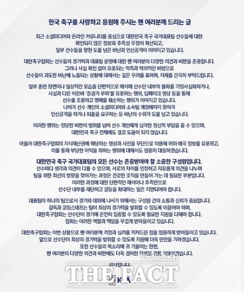 13일 팬들을 상대로 발표한 대한축구협회 입장문.
