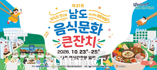 '제31회 남도음식문화큰잔치' 홍보 포스터. /전남광주시