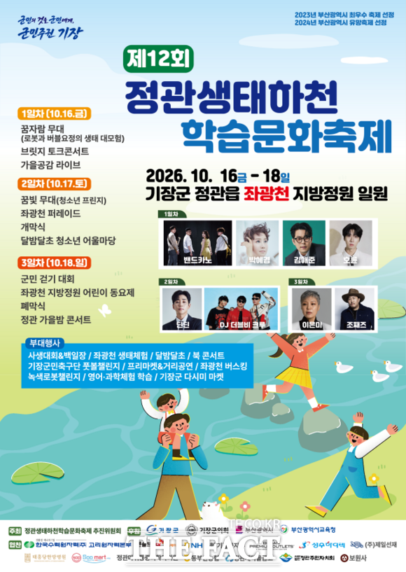 제12회 정관생태하천 학습문화축제 홍보물. /기장군청