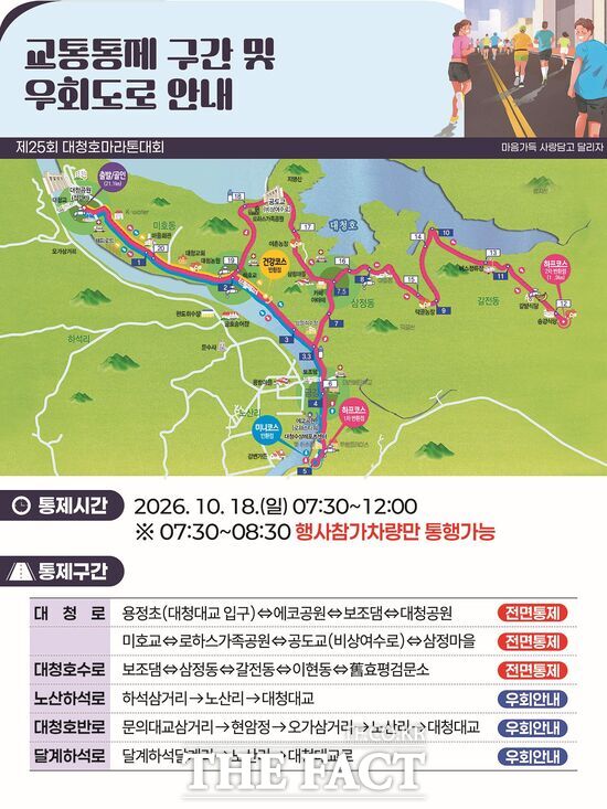 대전시 대덕구가 18일 대청공원 일원에서 열리는 '제25회 대청호마라톤대회' 당일 오전 7시 30분부터 12시까지 차량 통행을 제한한다. 교통통제 구간 및 우회도로 안내문. /대덕구