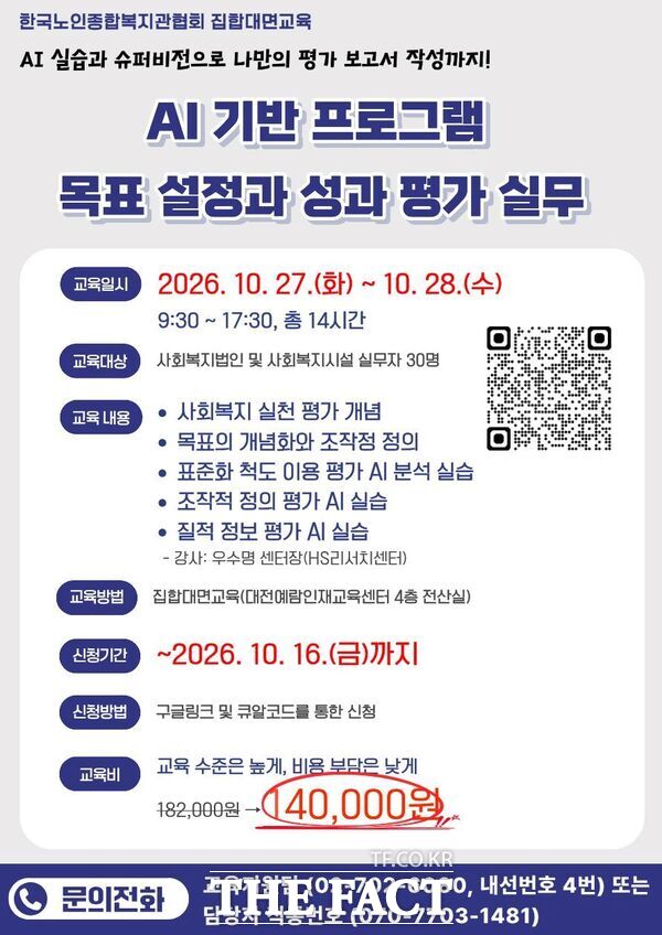 한국노인종합복지관협회가 10월 27일부터 28일까지 대전예람인재교육센터에서 사회복지 종사자의 전문성과 현장 실무 역량 강화를 위해 AI 기반 프로그램 성과평가와 해결중심 노인상담 교육을 운영한다. 사진은 운영 홍보 포스터. /한국노인종합복지관협회