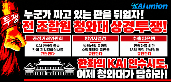 한국항공우주산업(KAI) 노동조합이 한화그룹의 인수 시도에 반대하며 오는 14일부터 청와대 앞 상경투쟁에 나설 것이라고 밝혔다. /KAI 노조