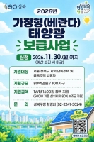  20만원에 베란다 태양광 설치…성북구, 100가구 선착순 지원