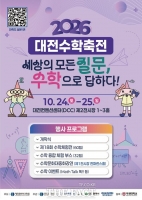  대전수학축전 24일 개막…학생들이 만든 95개 체험 프로그램 풍성
