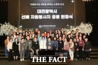  대전시자원봉사센터, 선배 자원봉사자 공로 헌정식