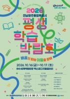  전남광주시 첫 통합 평생학습박람회 16~17일 여수서 열려