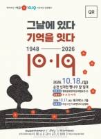  순천 청년들, 여순의 기억 잇는다…18일 추모전야제