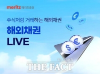  메리츠증권, 실시간 해외채권 거래 서비스 확대…유럽 국채도 추가