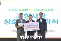 논산·공주 농축협, 4년째 고향사랑 상호기부