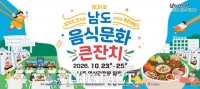  전남광주시, 23~25일 나주 영산강정원 일원서 '제31회 남도음식문화큰잔치' 개최