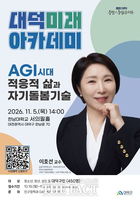 대전시 대덕구는 오는 11월 5일 한남대학교 서의필홀에서 심리상담 전문가 이호선 교수를 초청해 '2026 대덕미래아카데미'를 개최한다. /대덕구