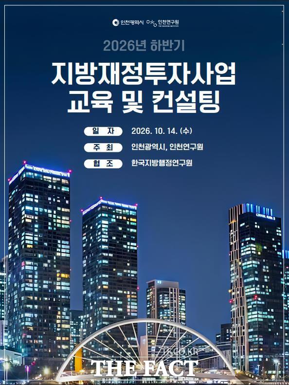2026년 하반기 지방재정투자사업 교육 및 컨설팅 홍보 포스터/인천시