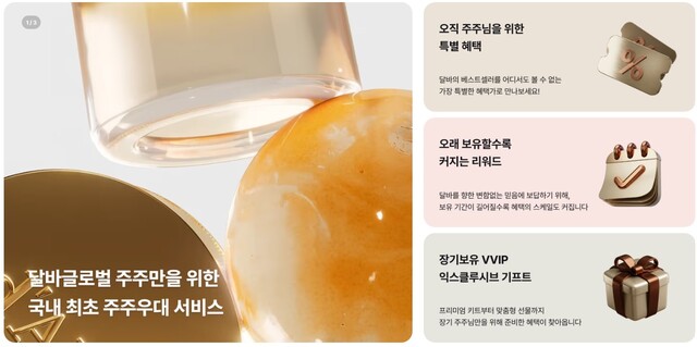 달바글로벌이 지난 8월 문을 연 웹 기반 주주 전용 온라인몰. 보유 주식 수에 따라 퍼스트(1~10주)·로얄(11~500주)·시그니처(501주 이상) 3개 등급으로 혜택을 차등 제공한다. /달바글로벌