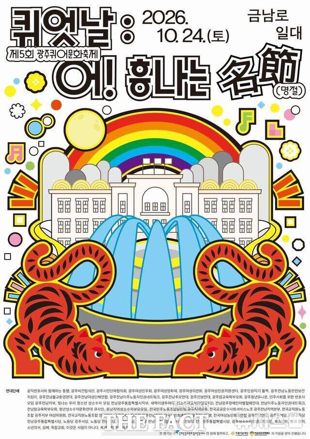 제5회 광주퀴어문화축제 포스터. /뉴시스