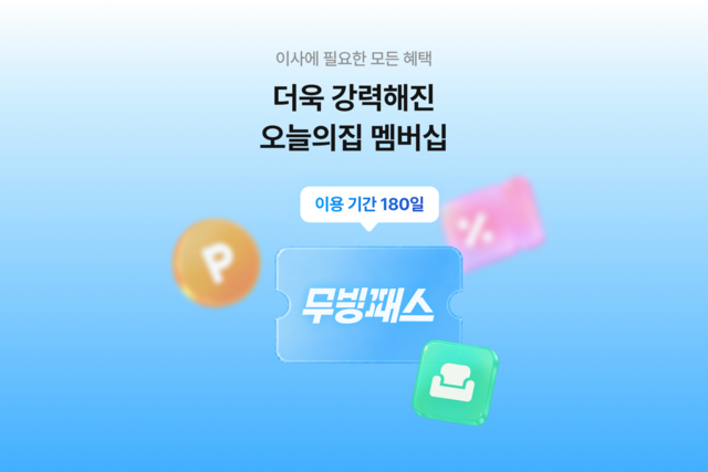 오늘의집 운영사 버킷플레이스는 가구 쇼핑부터 이사·입주 청소 서비스까지 아우르는 맞춤형 멤버십 '무빙패스'를 출시했다. /버킷플레이스