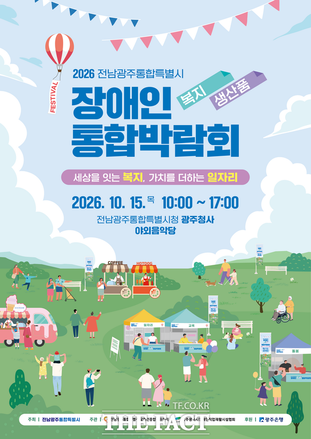 '2026전남광주시 장애인 복지·생산품 통합박람회' 포스터. /전남광주시