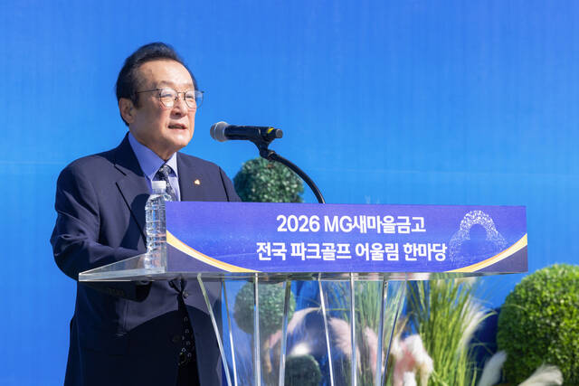 김인 새마을금고중앙회장이 지난 12일 충남 아산시 이순신파크골프장에서 열린 행사에서 개회사를 하고 있다. /새마을금고중앙회