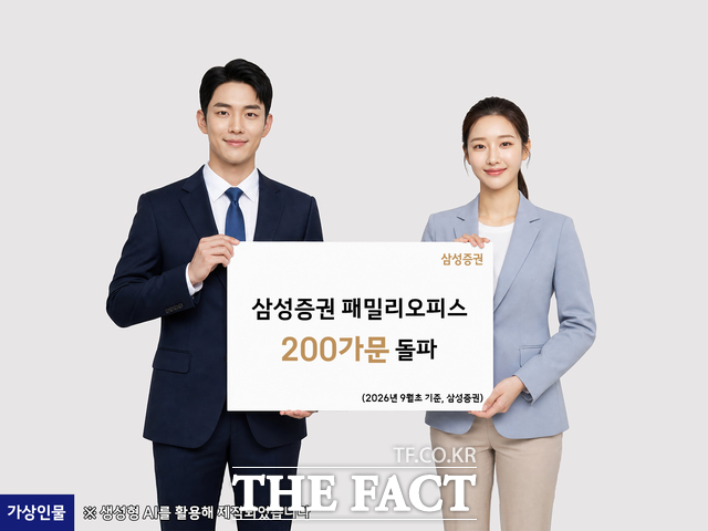 삼성증권 패밀리오피스 서비스가 고객 200가문, 고객자산 55조원을 돌파했다. /삼성증권