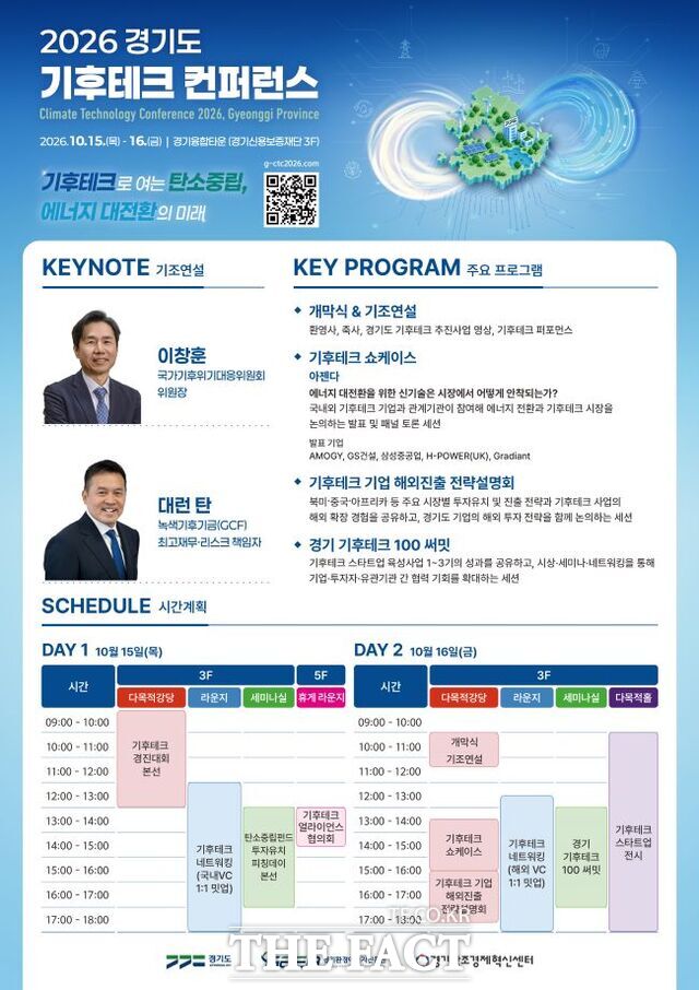 2026 경기도 기후테크 컨퍼런스 홍보물 /경기도