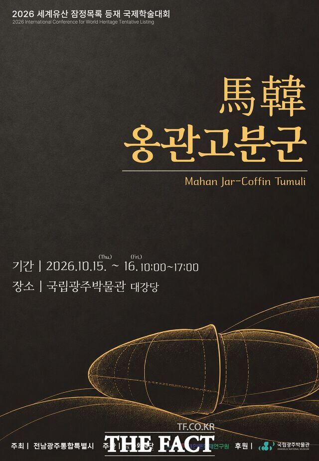 전남광주통합특별시는 오는 15일 국립광주박물관 대강당에서 '동아시아 옹관 문화의 형성과 소멸'을 주제로 마한 옹관 고분군의 세계유산 가치를 조명하는 2026 마한 국제학술대회를 개최한다. /전남광주시