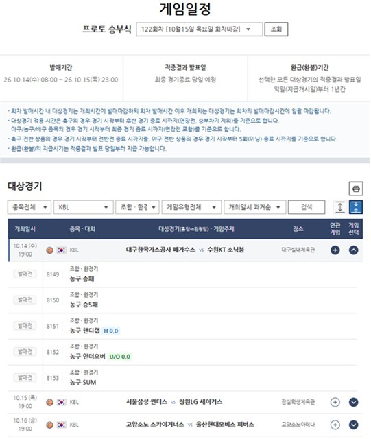 대구한국가스공사-수원KT전 대상 프로토 승부식 122회차 게임 정보.