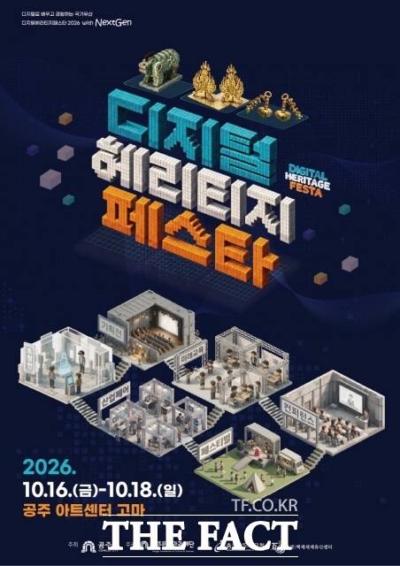 '2026 디지털 헤리티지 페스타' 포스터. /공주시