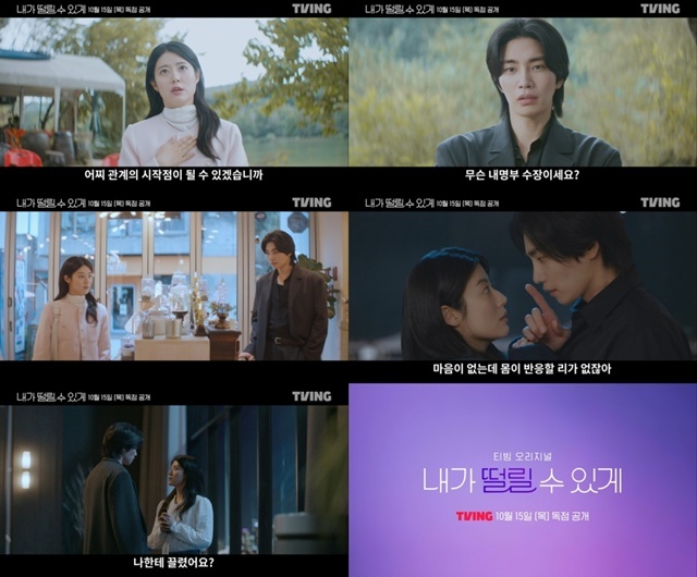 티빙 새 오리지널 시리즈 '내가 떨릴 수 있게'는 오는 15일 첫 공개된다. /티빙