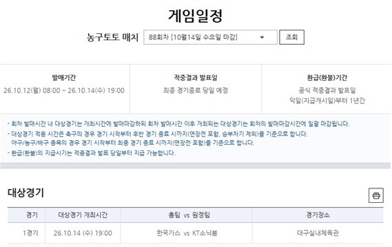 대구한국가스공사-수원KT전 대상 농구토토 매치 88회차 게임 정보.