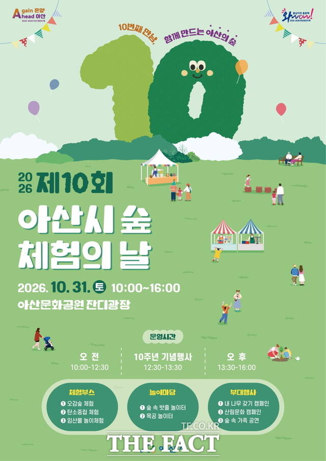 '제10회 아산시 숲 체험의 날' 행사 포스터. /아산시