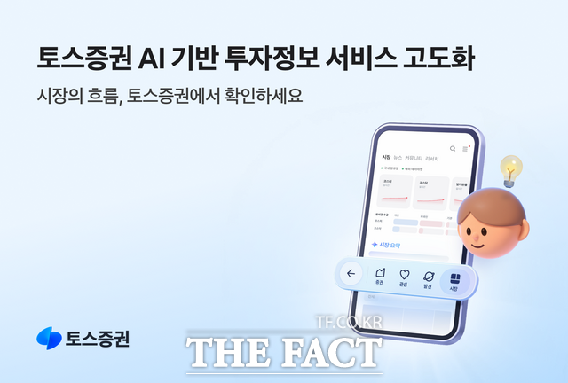 토스증권이 투자자들의 시장 흐름 파악과 주요 이슈 분석을 돕기 위해 인공지능(AI) 기반 투자정보 서비스를 강화했다고 14일 밝혔다. /토스증권