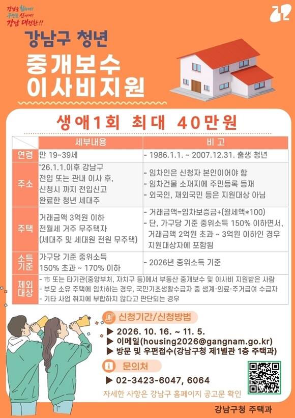 강남구는 올해 구로 진입하거나 구 안에서 이사한 청년 110명에게 부동산 중개보수와 이사비를 최대 40만원까지 지급한다고 밝혔다. 사진은 강남구 이사비 지원 홍보물. /강남구