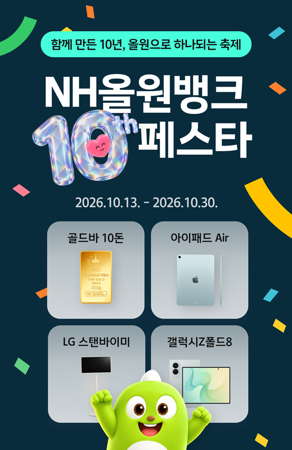 NH농협은행이 NH올원뱅크 앱 출시 10주년을 기념해 'NH올원뱅크 10주년 페스타' 이벤트를 연다. /NH농협은행
