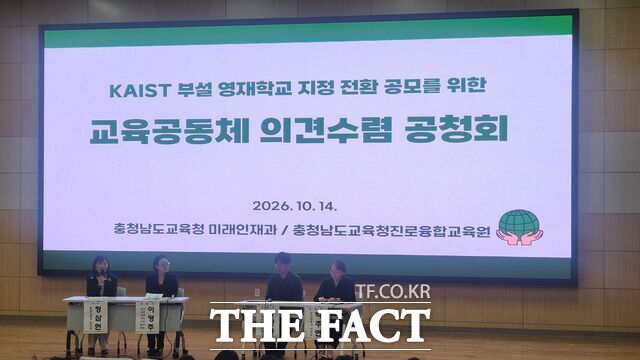 14일 충남교육청진로융합교육원에서 '충남과학고등학교의 KAIST 부설 영재학교 전환' 공모를 위한 공청회를 개최하고 있다. /충남도교육청