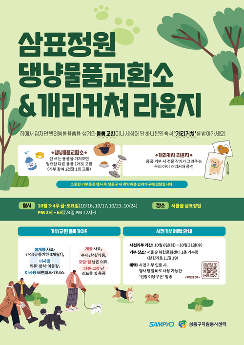 삼표그룹은 성동구 자원봉사센터와 협력해 오는 16일부터 24일까지 매주 금·토요일, 총 4일간 서울숲 삼표 정원에서 특별한 나눔 프로그램인 '댕냥물품교환소'와 '개리커쳐 라운지'를 운영한다고 14일 밝혔다. /삼표그룹