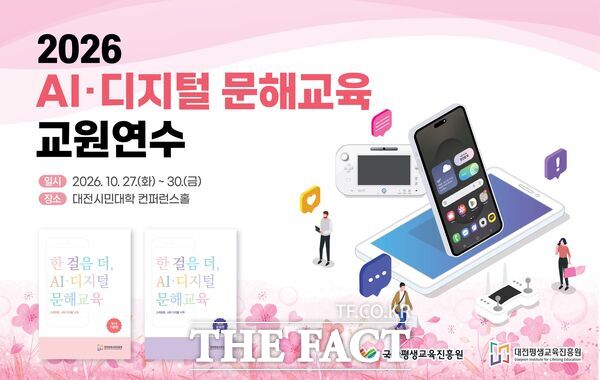 대전평생교육진흥원이 27일부터 30일까지 4일간(총 23시간) 대전시민대학 컨퍼런스홀에서 '2026년 AI·디지털 문해교육 교원연수'를 운영한다. 홍보 포스터 /대전평생교육진흥원