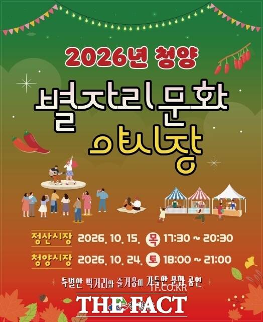 2026년 청양 별자리문화 야시장 포스터. /청양군