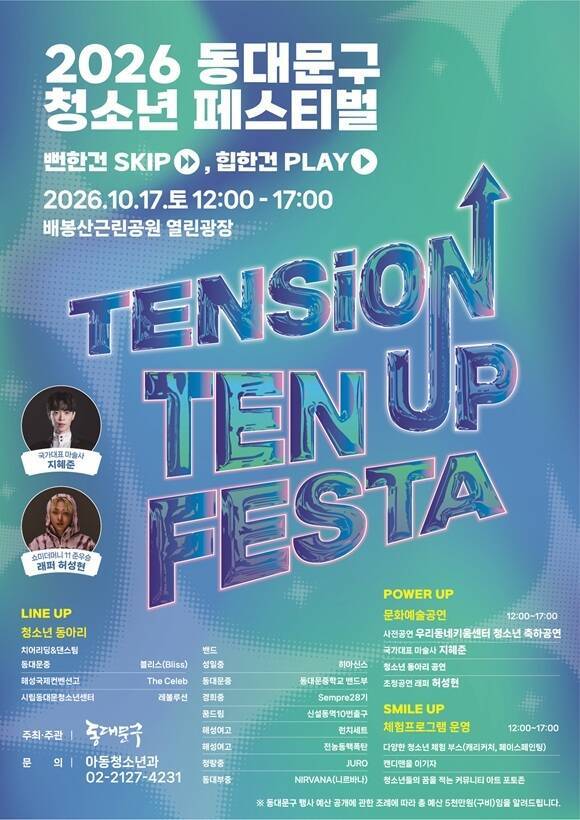 서울 동대문구는 오는 17일 배봉산근린공원 열린광장에서 제4회 동대문구 청소년 페스티벌 '텐션 업, 텐 페스타'를 개최한다고 14일 밝혔다. /동대문구