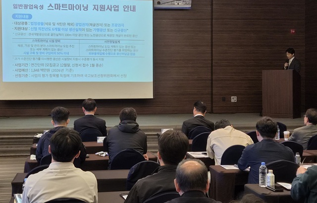 14일 충주 켄싱턴리조트에서 ‘스마트마이닝 최신 기술과 국내 광산 적용 사례’ 를 주제로 열린 2026년 스마트마이닝 기술세미나 모습. /한국광해광업공단