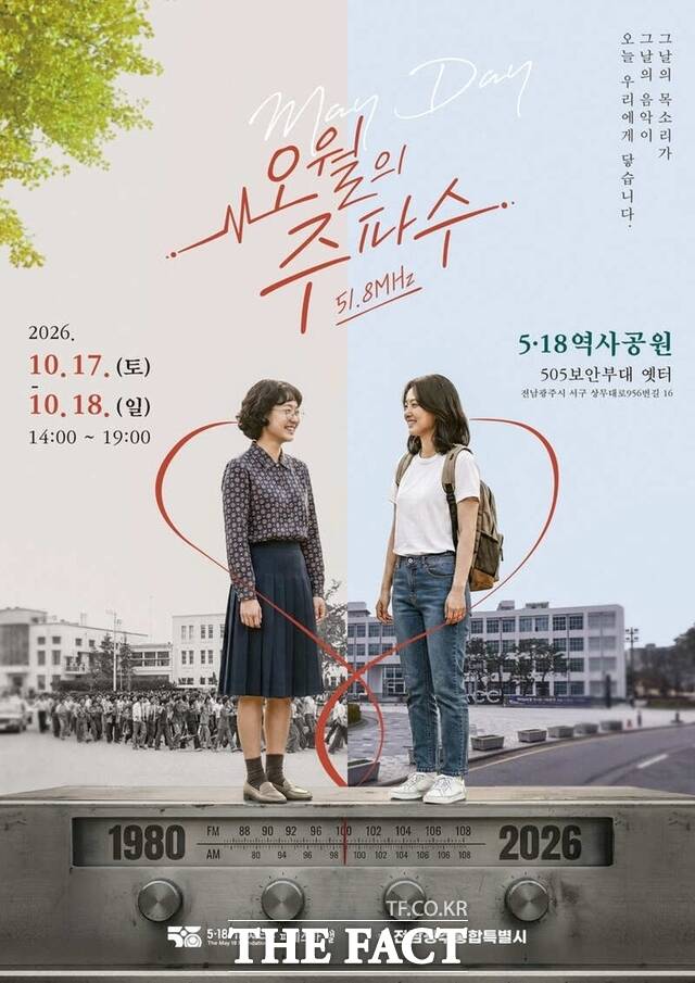메이데이 오월의 주파수 포스터./ 5.18기념재단