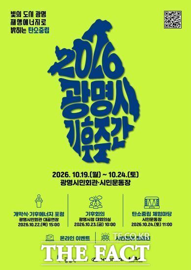 '2026 광명시 기후주간' 포스터. /광명시
