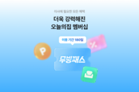  오늘의집, 첫 멤버십 출시…이사 쇼핑 특화 '무빙패스'