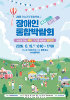  '2026 전남광주시 장애인 복지·생산품 통합박람회' 15일 열려