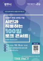  경기 광주시, 15일 민선9기 100일 토크콘서트 개최