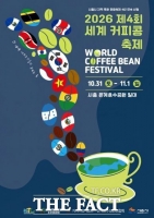  세계의 커피, 시흥에 모인다…'제4회 시흥 세계 커피콩 축제' 31일 개막
